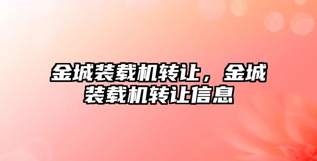 金城裝載機轉讓，金城裝載機轉讓信息