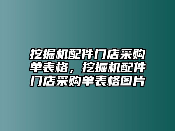 挖掘機配件門店采購單表格，挖掘機配件門店采購單表格圖片