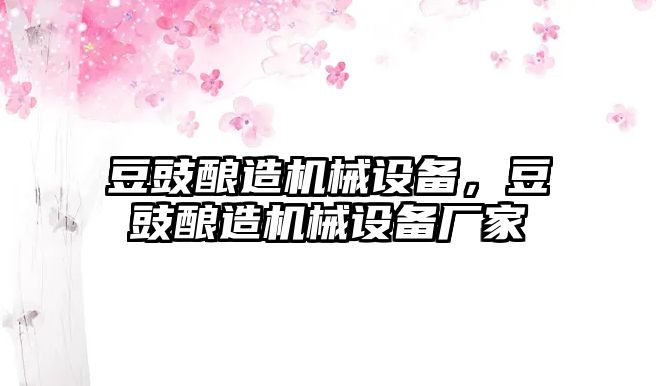 豆豉釀造機械設備，豆豉釀造機械設備廠家