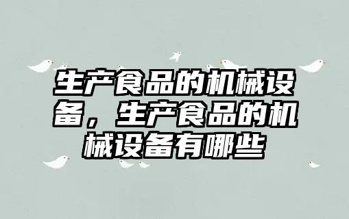 生產食品的機械設備，生產食品的機械設備有哪些