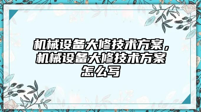 機械設備大修技術方案，機械設備大修技術方案怎么寫