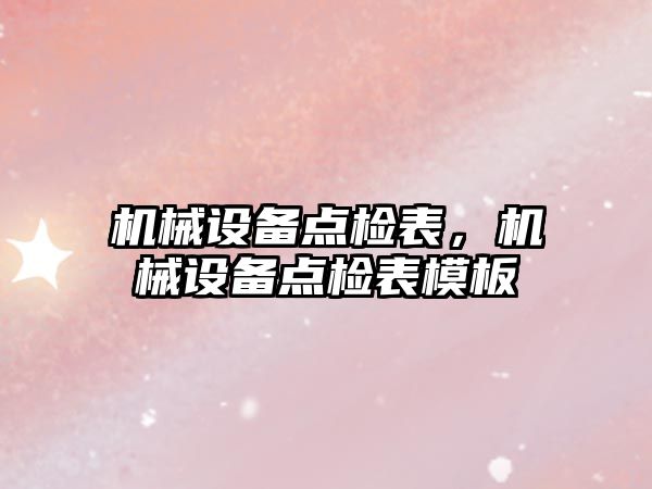 機械設備點檢表，機械設備點檢表模板