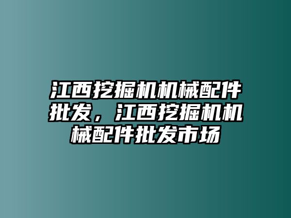 江西挖掘機(jī)機(jī)械配件批發(fā)，江西挖掘機(jī)機(jī)械配件批發(fā)市場