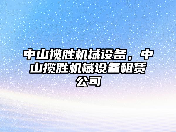 中山攬勝機械設備，中山攬勝機械設備租賃公司