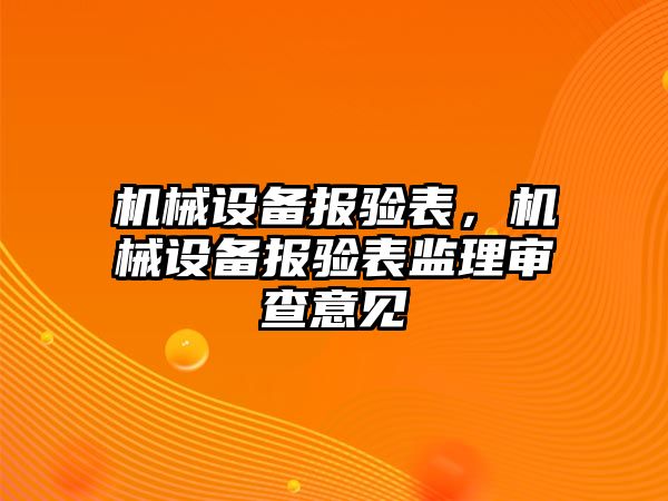 機械設備報驗表，機械設備報驗表監理審查意見