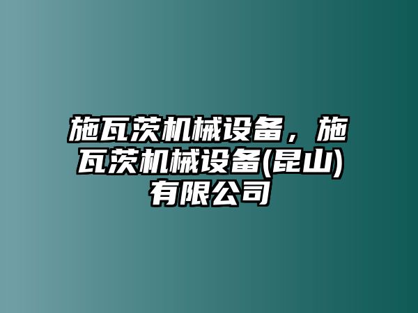 施瓦茨機械設備，施瓦茨機械設備(昆山)有限公司