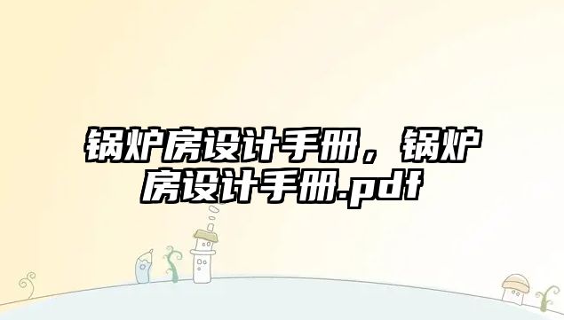 鍋爐房設計手冊，鍋爐房設計手冊.pdf