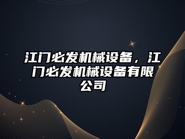 江門必發(fā)機械設(shè)備，江門必發(fā)機械設(shè)備有限公司