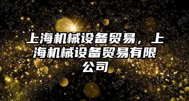 上海機械設備貿易，上海機械設備貿易有限公司