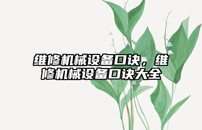 維修機械設備口訣，維修機械設備口訣大全