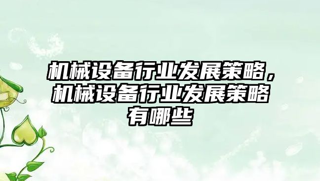 機械設備行業發展策略，機械設備行業發展策略有哪些