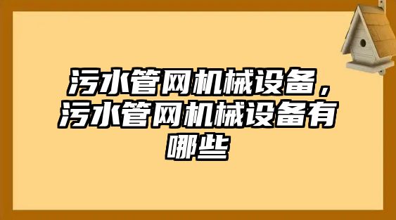 污水管網機械設備，污水管網機械設備有哪些