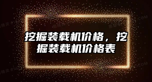 挖掘裝載機價格，挖掘裝載機價格表