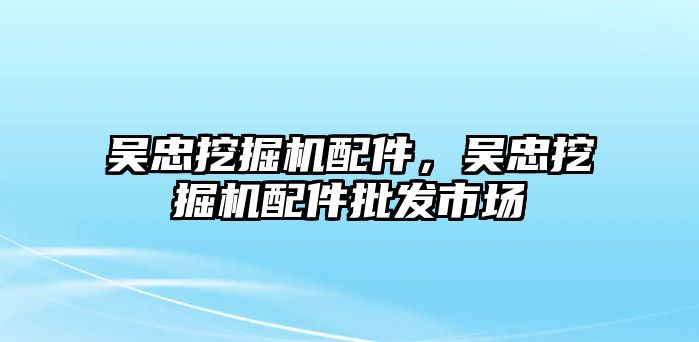 吳忠挖掘機配件，吳忠挖掘機配件批發市場