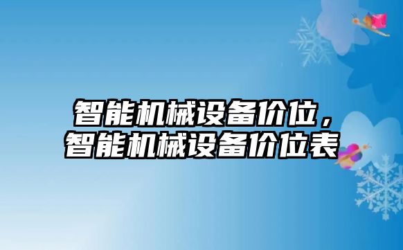 智能機(jī)械設(shè)備價位，智能機(jī)械設(shè)備價位表