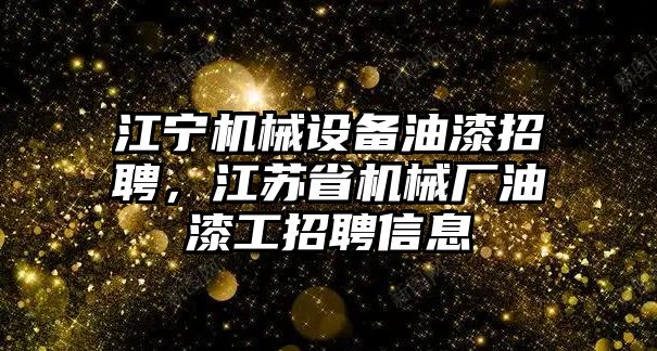 江寧機械設備油漆招聘，江蘇省機械廠油漆工招聘信息