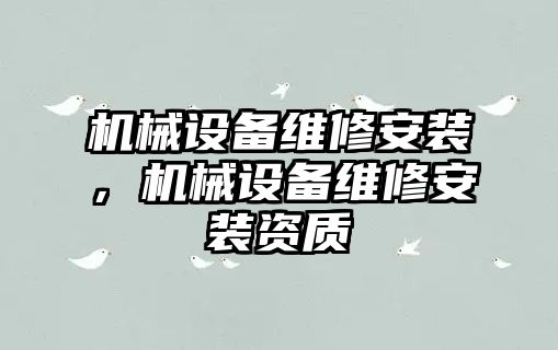 機械設(shè)備維修安裝，機械設(shè)備維修安裝資質(zhì)