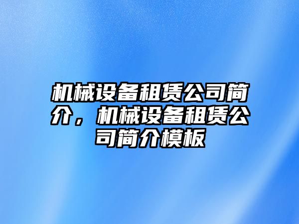 機械設備租賃公司簡介，機械設備租賃公司簡介模板