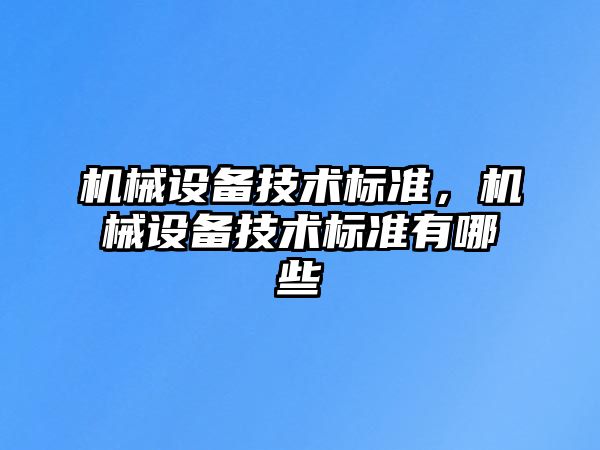 機械設備技術標準，機械設備技術標準有哪些