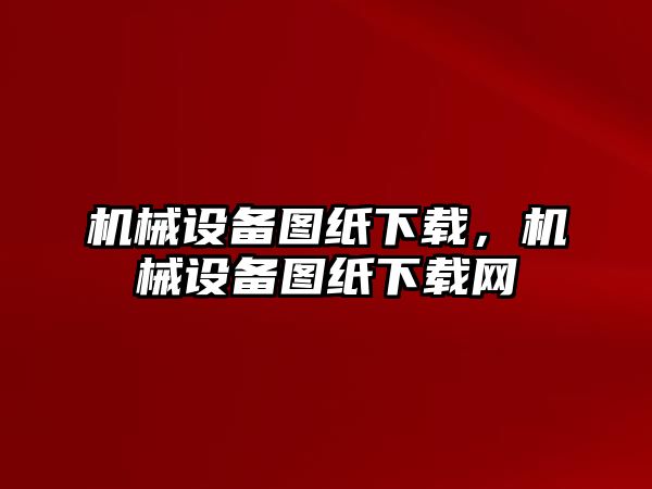 機械設備圖紙下載，機械設備圖紙下載網