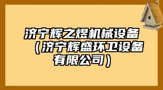 濟寧輝之煜機械設備（濟寧輝盛環衛設備有限公司）