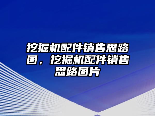 挖掘機配件銷售思路圖，挖掘機配件銷售思路圖片