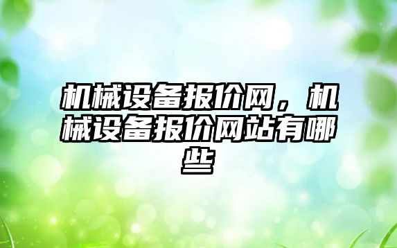 機械設備報價網，機械設備報價網站有哪些