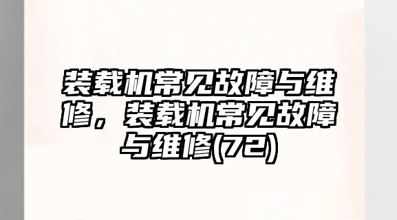 裝載機常見故障與維修，裝載機常見故障與維修(72)