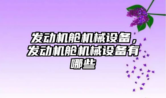 發動機艙機械設備，發動機艙機械設備有哪些