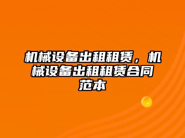 機(jī)械設(shè)備出租租賃，機(jī)械設(shè)備出租租賃合同范本