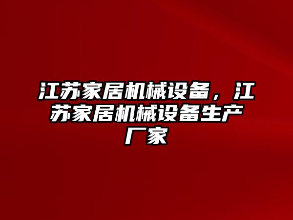 江蘇家居機械設備，江蘇家居機械設備生產廠家