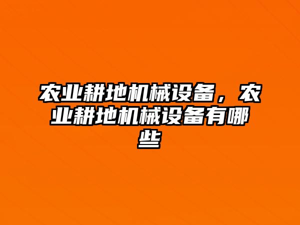 農業耕地機械設備，農業耕地機械設備有哪些