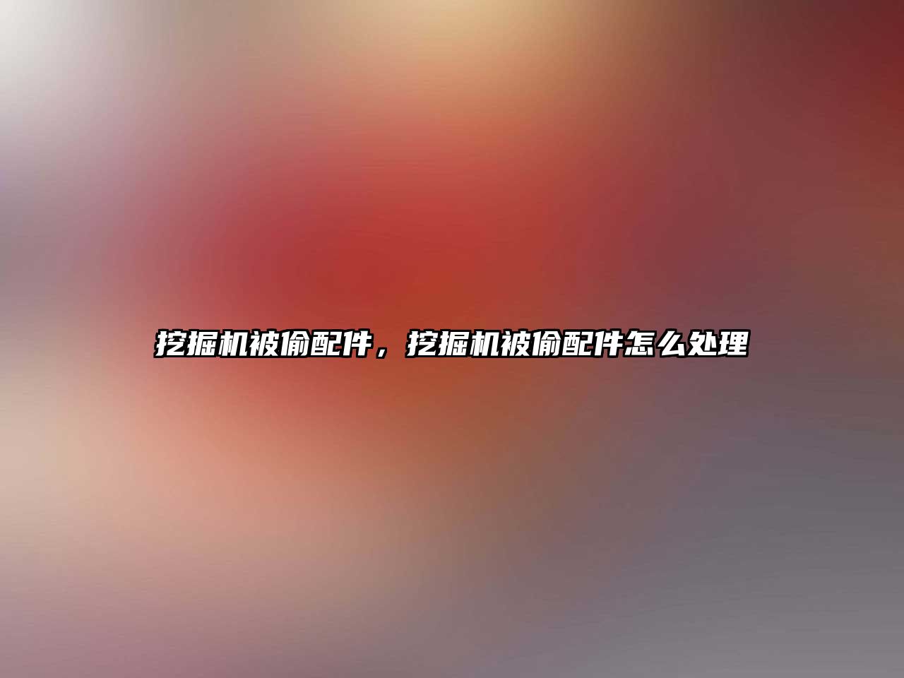 挖掘機被偷配件，挖掘機被偷配件怎么處理