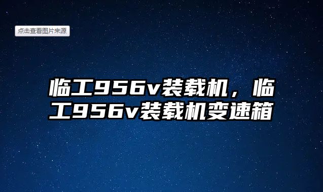 臨工956v裝載機(jī)，臨工956v裝載機(jī)變速箱