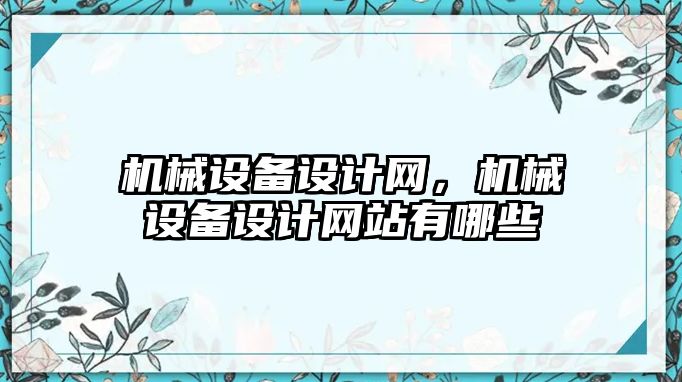 機械設備設計網，機械設備設計網站有哪些