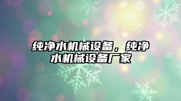 純凈水機械設備，純凈水機械設備廠家