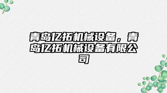 青島億拓機械設備，青島億拓機械設備有限公司