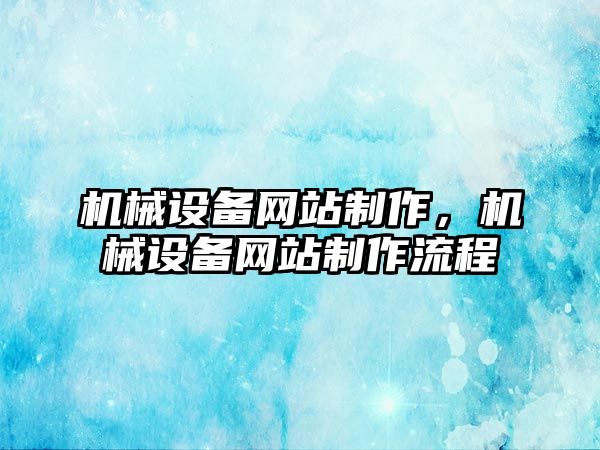 機械設備網站制作，機械設備網站制作流程