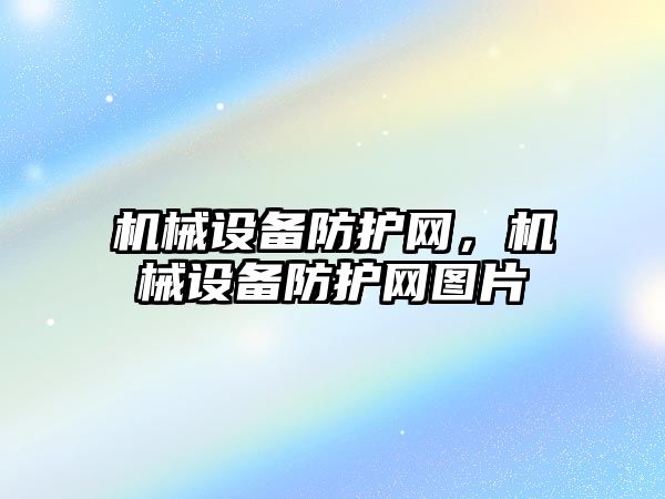 機械設備防護網，機械設備防護網圖片