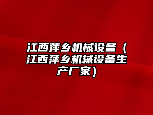 江西萍鄉機械設備（江西萍鄉機械設備生產廠家）