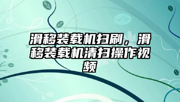 滑移裝載機掃刷，滑移裝載機清掃操作視頻