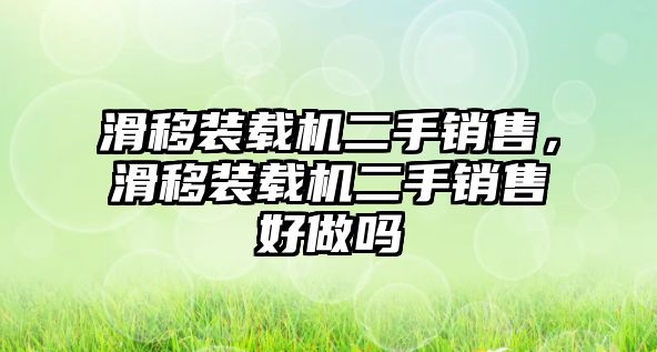 滑移裝載機二手銷售，滑移裝載機二手銷售好做嗎