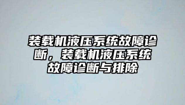 裝載機液壓系統故障診斷，裝載機液壓系統故障診斷與排除