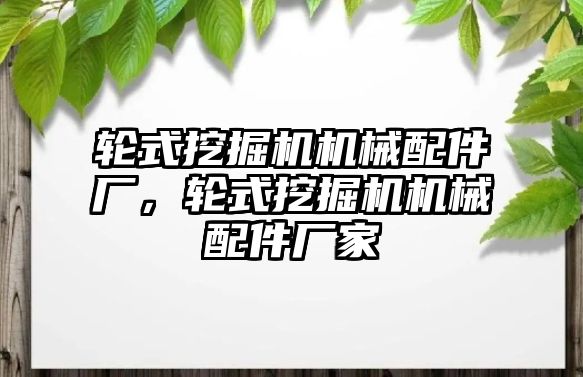 輪式挖掘機機械配件廠，輪式挖掘機機械配件廠家