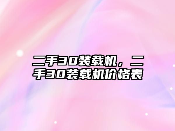 二手30裝載機，二手30裝載機價格表