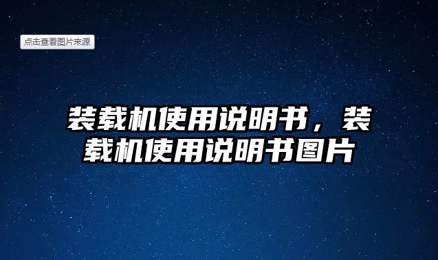 裝載機使用說明書，裝載機使用說明書圖片