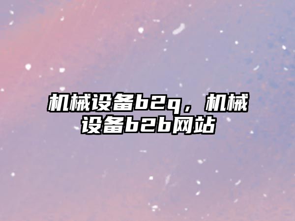 機械設備b2q，機械設備b2b網站