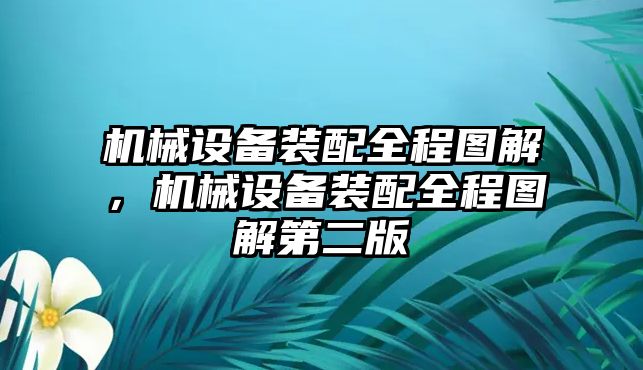 機械設備裝配全程圖解，機械設備裝配全程圖解第二版