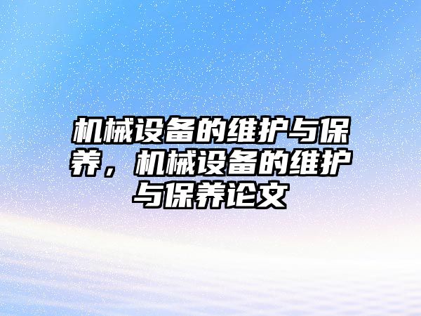 機械設(shè)備的維護與保養(yǎng)，機械設(shè)備的維護與保養(yǎng)論文