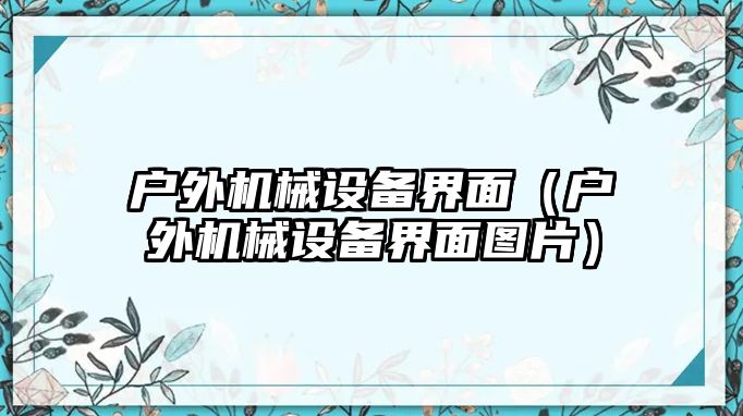 戶外機械設備界面（戶外機械設備界面圖片）